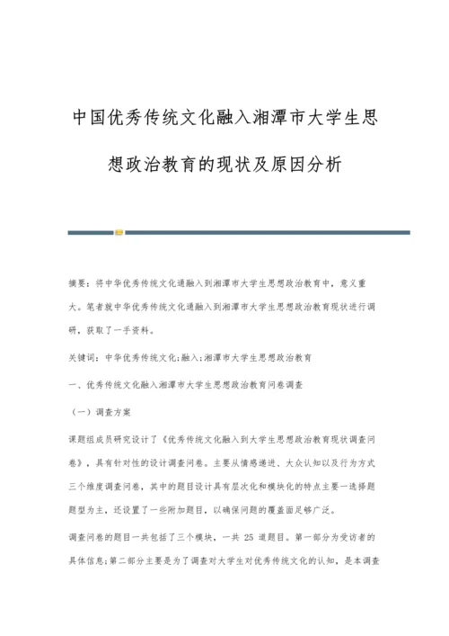 中国优秀传统文化融入湘潭市大学生思想政治教育的现状及原因分析.docx