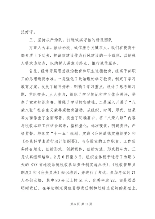 地税局诚信建设汇报材料 (6).docx