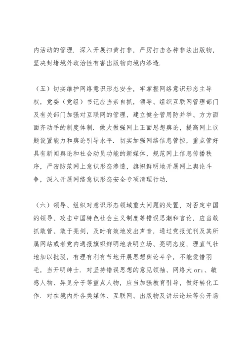 党委(党组)意识形态工作责任制实施办法 三篇.docx