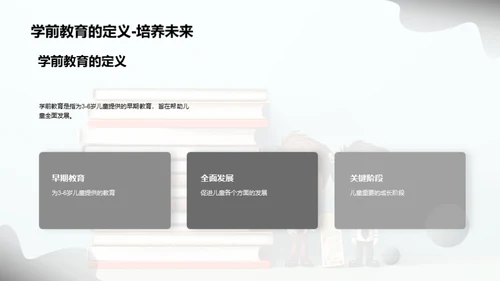 学前教育全方位探析