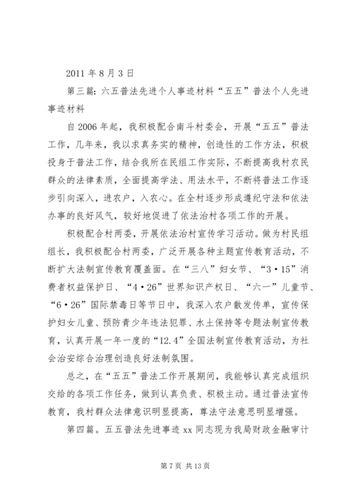 六五普法先进事迹材料5篇.docx