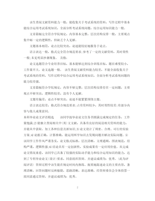 2023年本科毕业论文评语全集2.docx