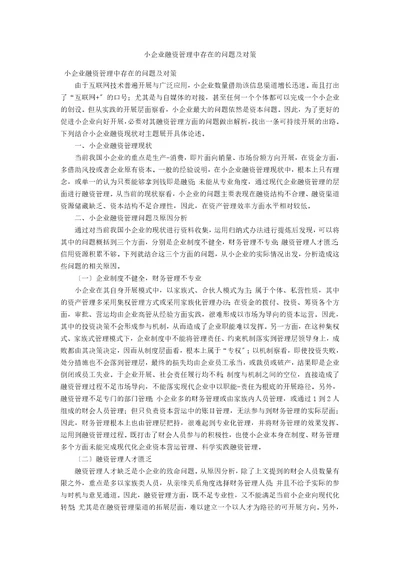 小企业融资管理中存在的问题及对策