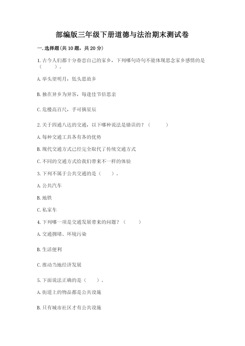 部编版三年级下册道德与法治期末测试卷附答案【轻巧夺冠】.docx