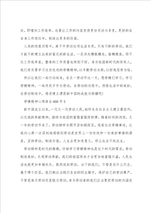 劳模精神心得体会800字7篇