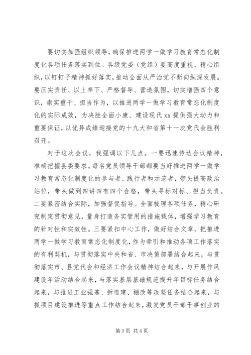 全县推进“两学一做”学习教育常态化制度化工作座谈会致辞稿.docx