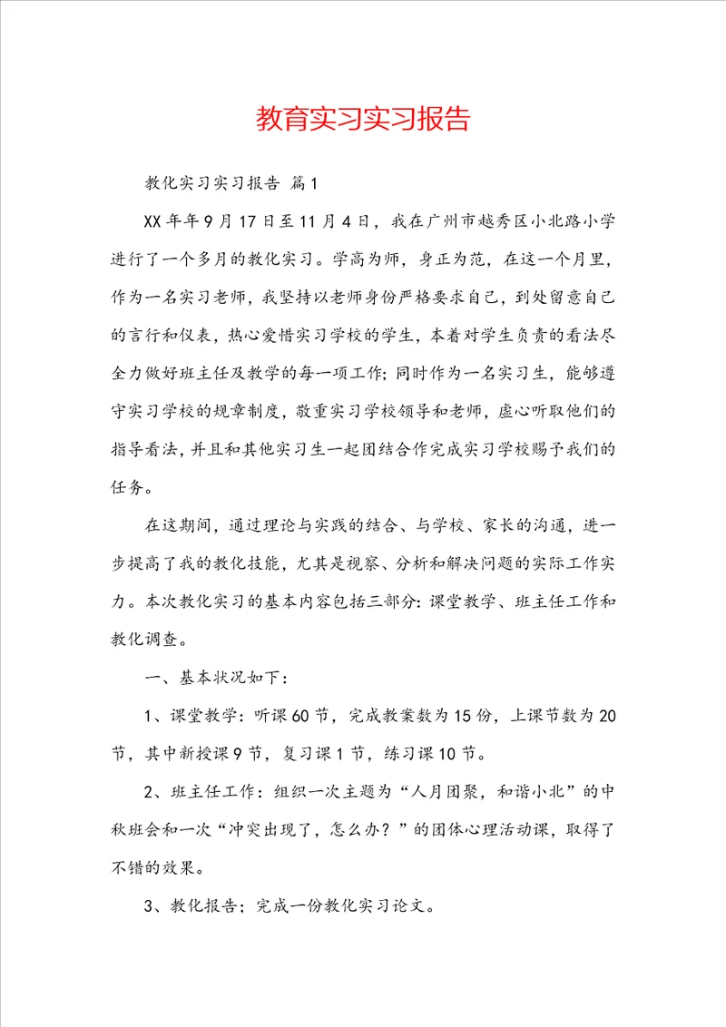 教育实习实习报告