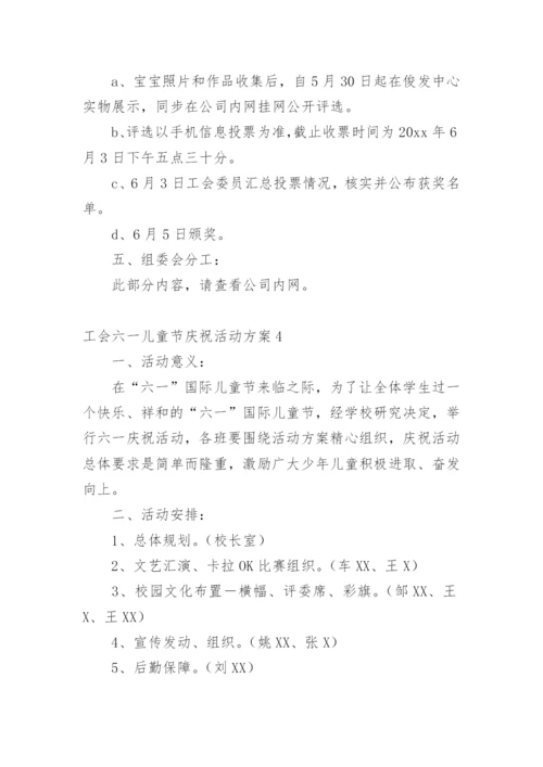 工会六一儿童节庆祝活动方案.docx