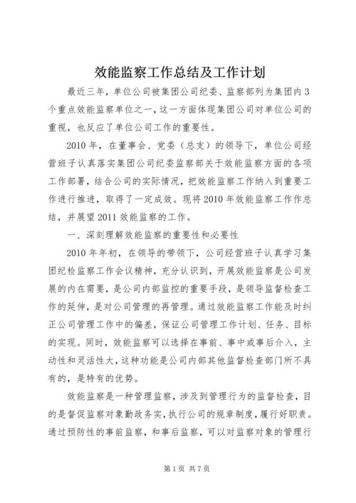 效能监察工作总结及工作计划 (2).docx