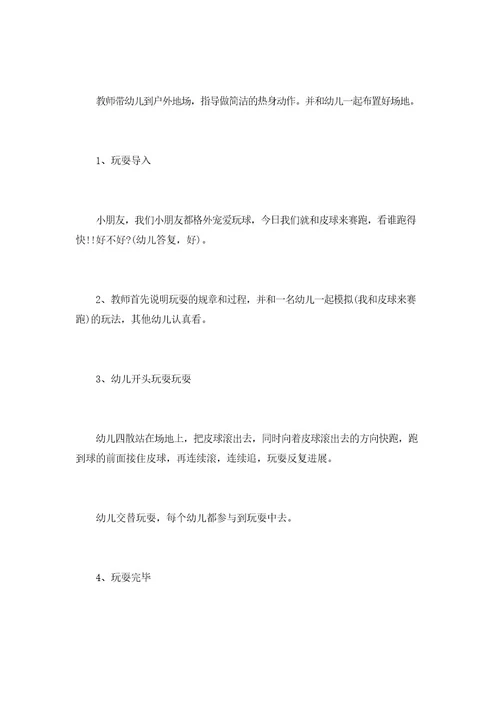幼儿园户外游戏活动教案模板