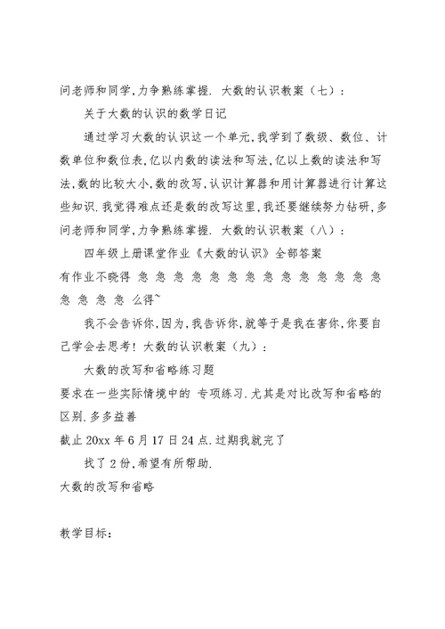 大数的认识教案(共9篇)(共20页)