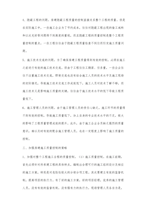 简析房建施工质量控制存在的问题及其对策.docx