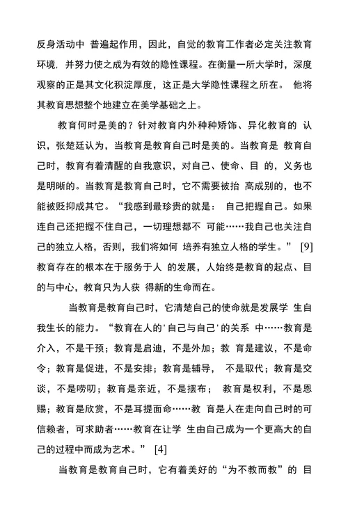 试论张楚廷的教育美学