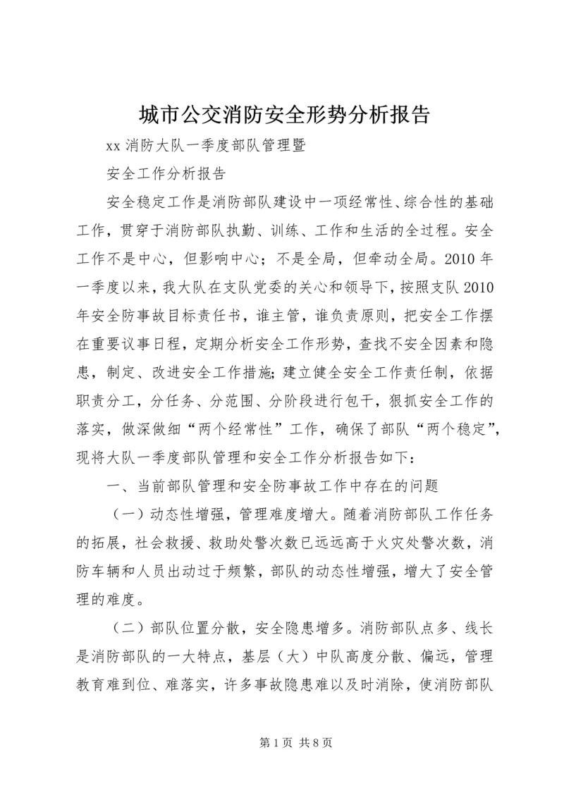 城市公交消防安全形势分析报告 (4).docx