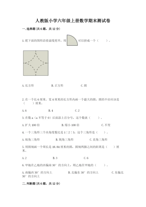 人教版小学六年级上册数学期末测试卷汇总.docx