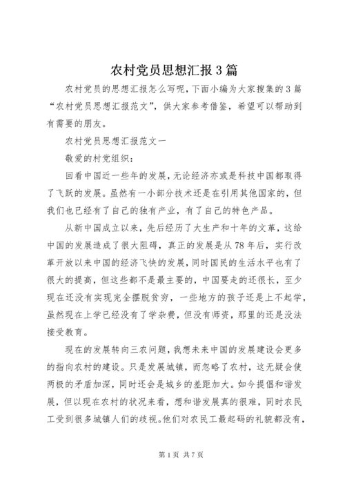 农村党员思想汇报3篇.docx