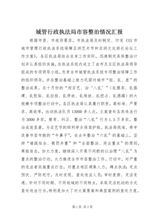 城管行政执法局市容整治情况汇报 (2).docx