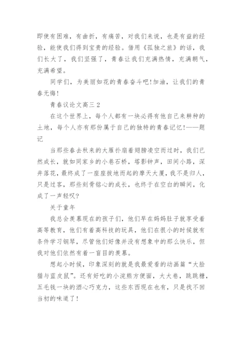 青春议论文高三700字.docx