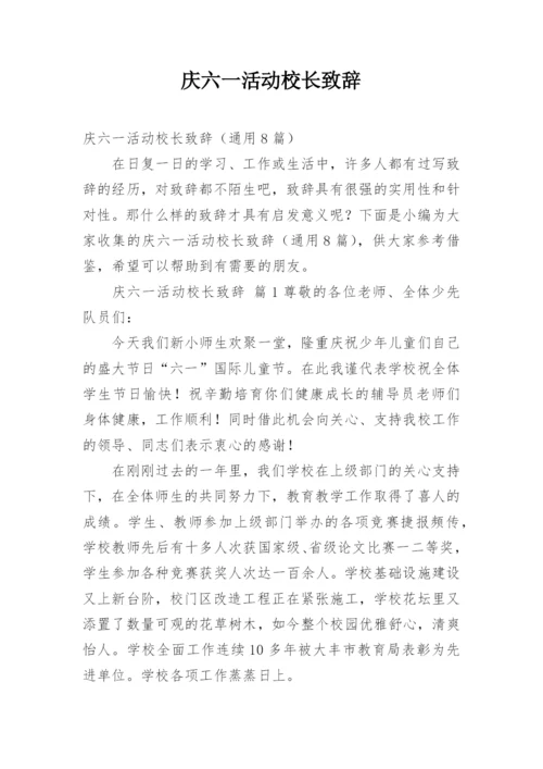 庆六一活动校长致辞.docx