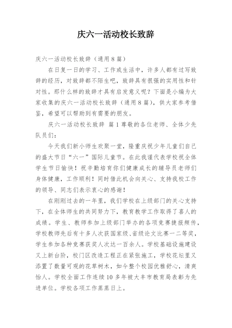 庆六一活动校长致辞.docx