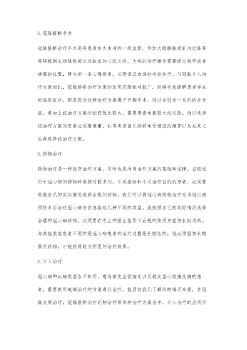 冠心病的治疗方法是什么.docx