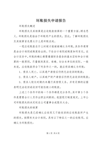 坏账损失申请报告 (3).docx