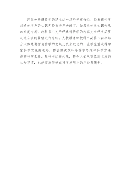 假说演绎法在高中生物新课程中的应用论文.docx