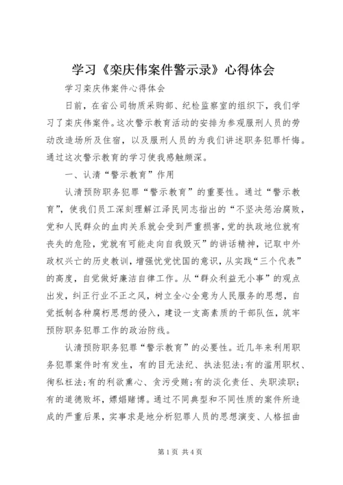 学习《栾庆伟案件警示录》心得体会 (5).docx