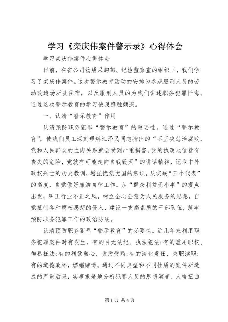 学习《栾庆伟案件警示录》心得体会 (5).docx