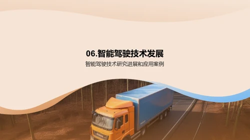 货运智能驾驶新纪元