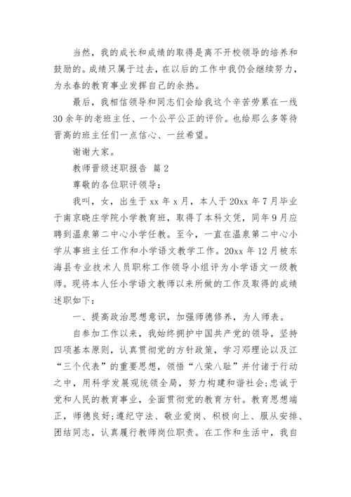 教师晋级述职报告.docx