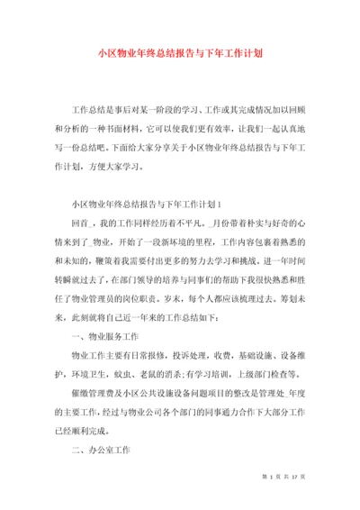 小区物业年终总结报告与下年工作计划.docx