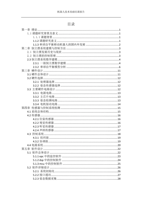 机器人技术基础结课报告单球自平衡移动机器人的运动控制和稳定平衡控制系统设计.docx