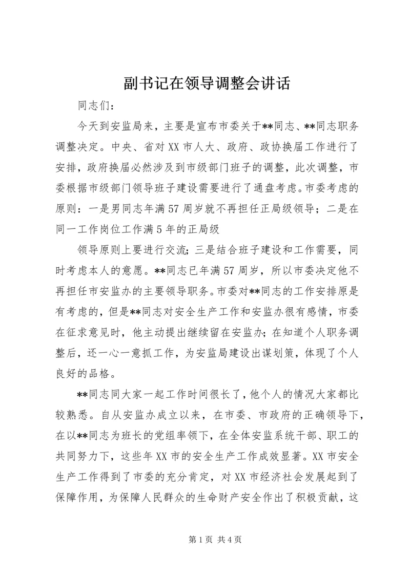 副书记在领导调整会讲话 (4).docx