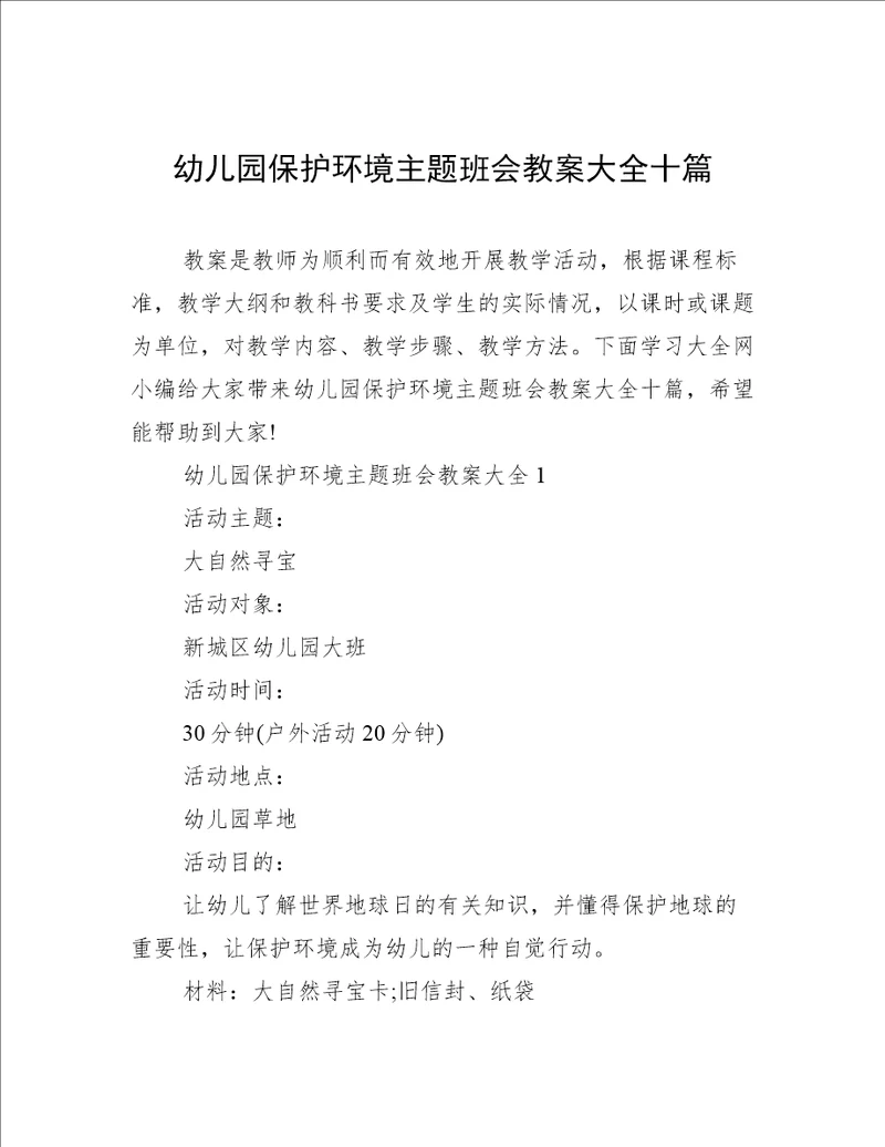 幼儿园保护环境主题班会教案大全十篇