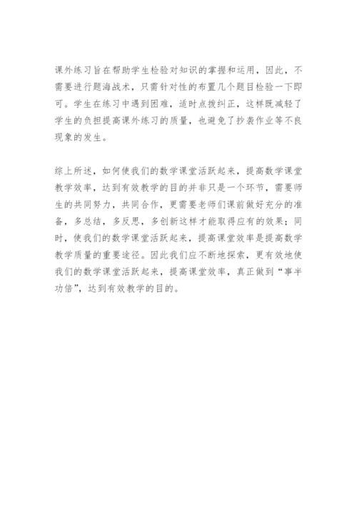 浅谈如何打造高效数学课堂论文.docx
