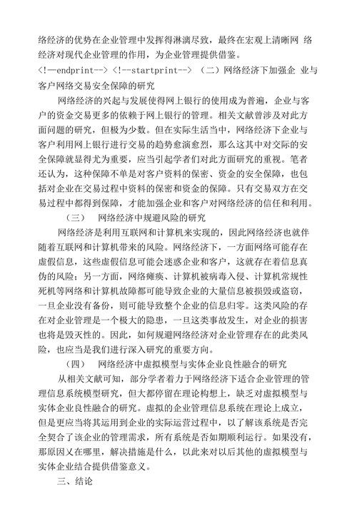 网络经济对现代企业管理影响的文献综述