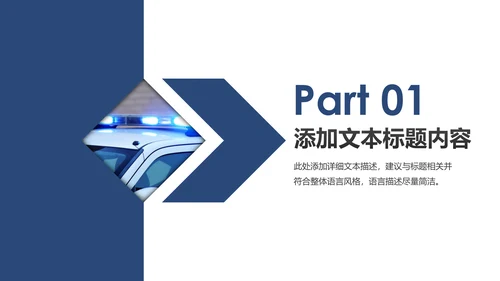 蓝色庄严大气公安警察工作汇报PPT模板