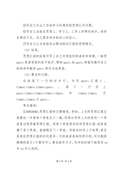 思想汇报的基本格式写法.docx