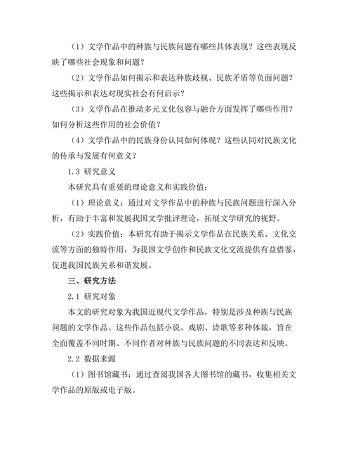 文学作品中的种族与民族问题