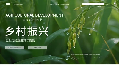 绿色商务农业发展通用PPT模板