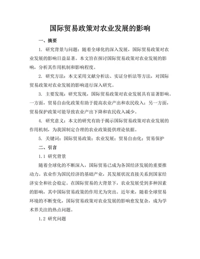 国际贸易政策对农业发展的影响