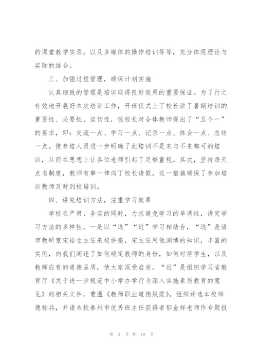 教师校本培训总结5篇.docx