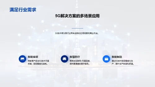 共创5G新纪元