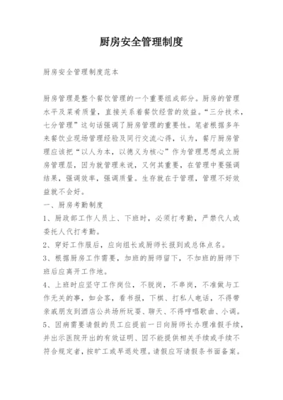 厨房安全管理制度.docx