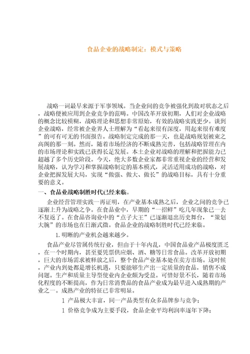 食品企业的战略方案制定模式与策略规划