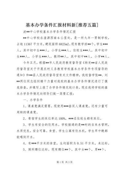 基本办学条件汇报材料新[推荐五篇] (3).docx