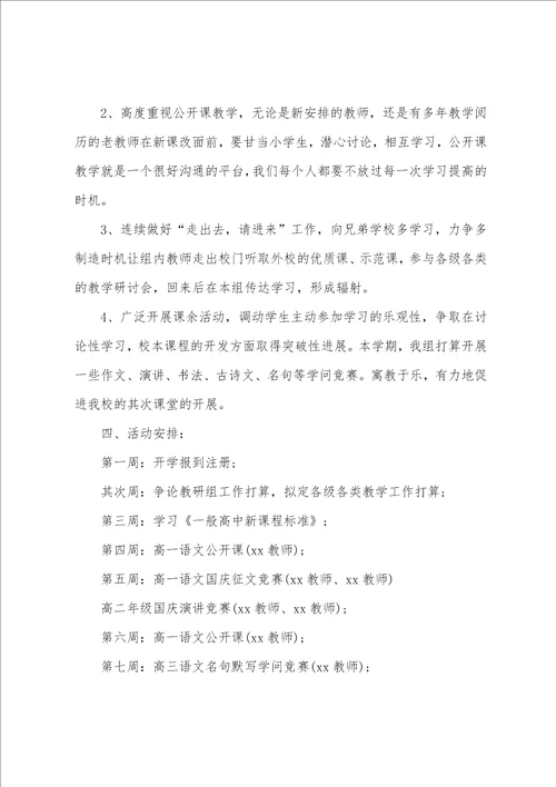19年秋季高中语文教研组工作计划