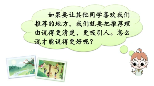 统编版语文三年级下册第一单元 《口语交际：春游去哪儿玩》课件