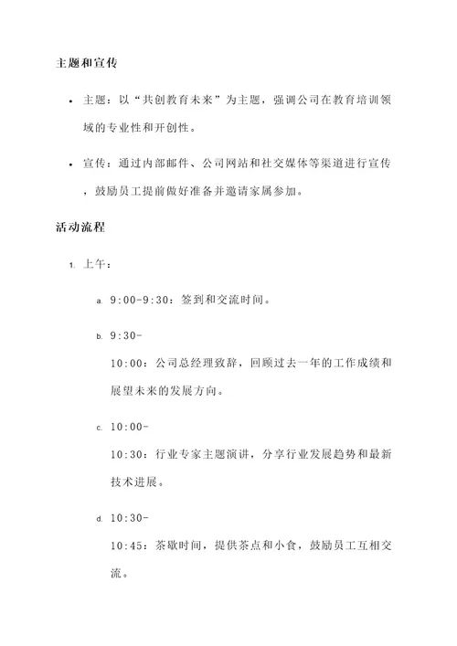 教育培训公司年会方案